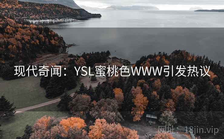 现代奇闻：YSL蜜桃色WWW引发热议