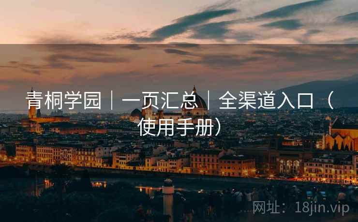 青桐学园｜一页汇总｜全渠道入口（使用手册）