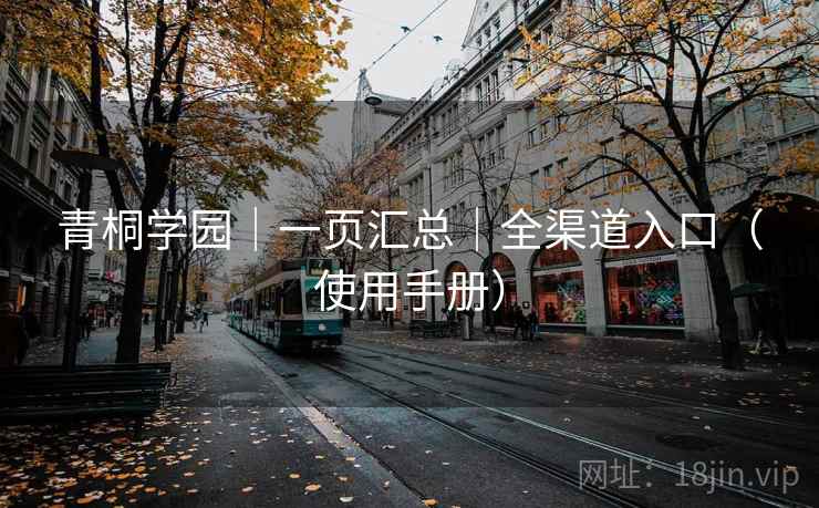 青桐学园｜一页汇总｜全渠道入口（使用手册）