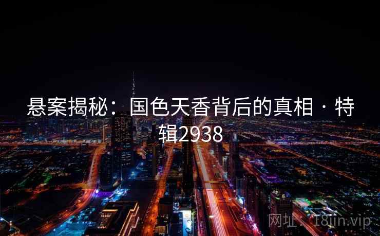 悬案揭秘：国色天香背后的真相 · 特辑2938