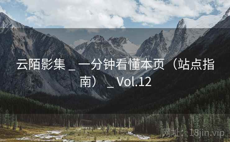 云陌影集 _ 一分钟看懂本页（站点指南） _ Vol.12