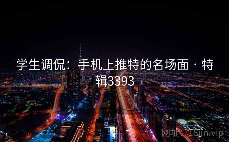 学生调侃：手机上推特的名场面 · 特辑3393