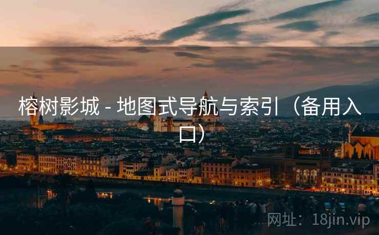 榕树影城 - 地图式导航与索引（备用入口）