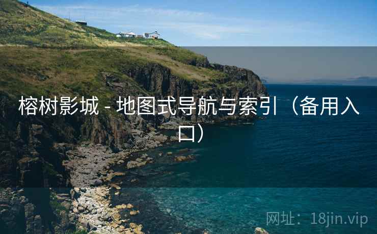 榕树影城 - 地图式导航与索引（备用入口）