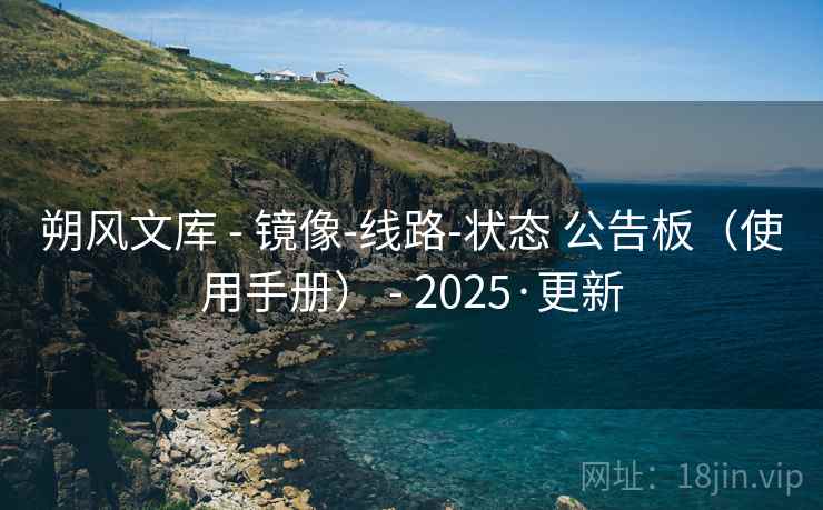 朔风文库 - 镜像-线路-状态 公告板（使用手册） - 2025·更新