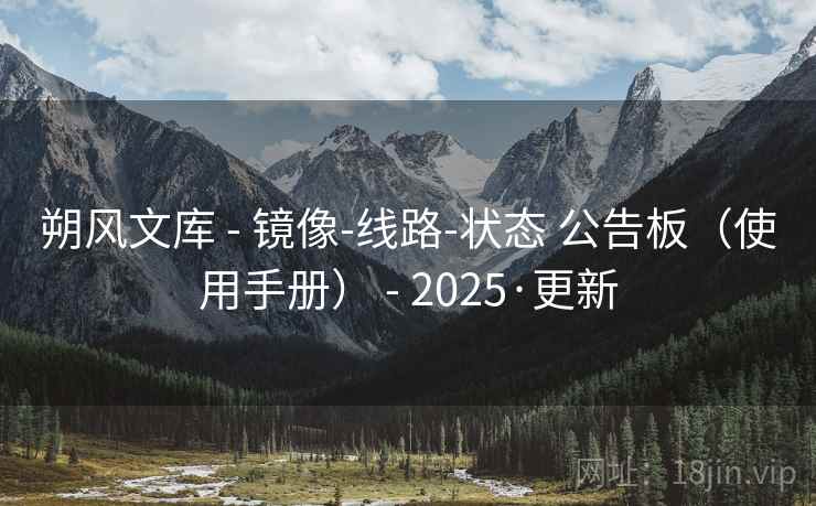 朔风文库 - 镜像-线路-状态 公告板（使用手册） - 2025·更新