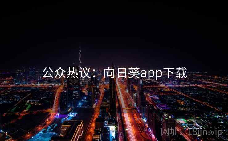 公众热议：向日葵app下载