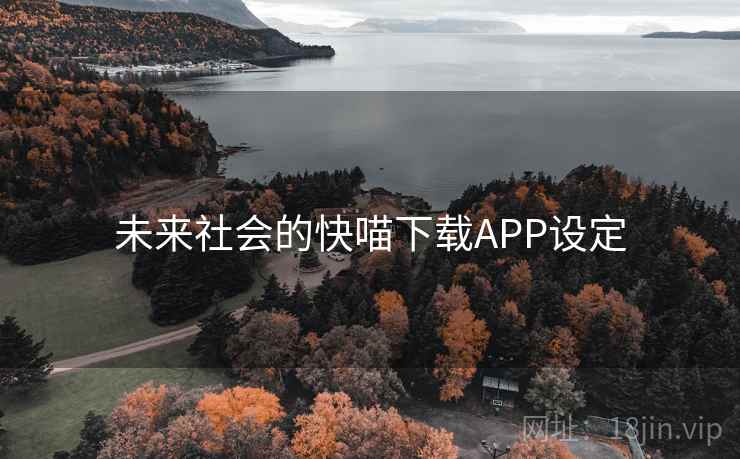 未来社会的快喵下载APP设定