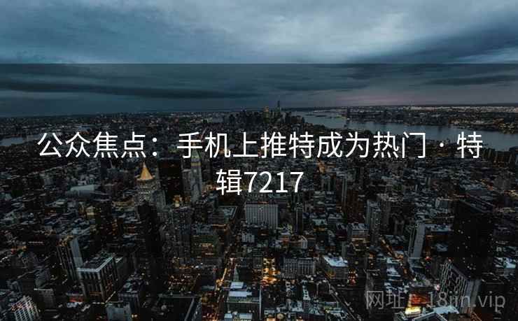 公众焦点：手机上推特成为热门 · 特辑7217