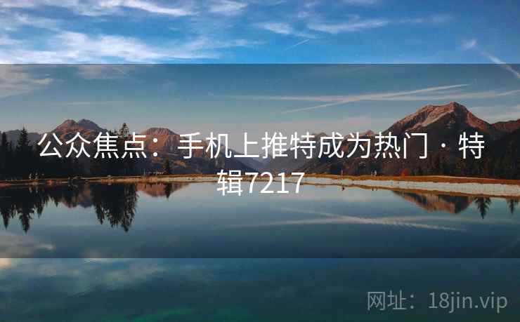 公众焦点：手机上推特成为热门 · 特辑7217
