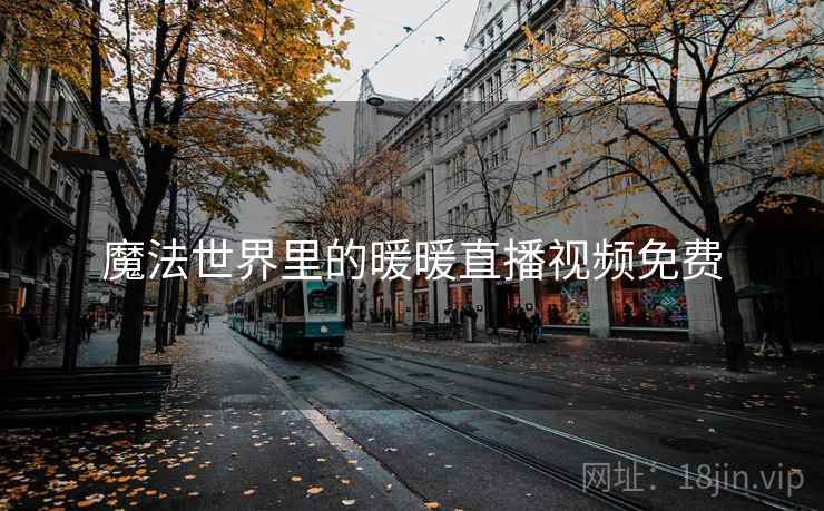 魔法世界里的暖暖直播视频免费