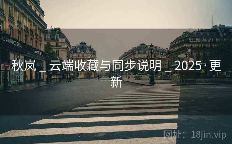 秋岚 _ 云端收藏与同步说明 _ 2025·更新