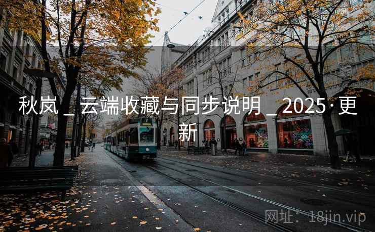 秋岚 _ 云端收藏与同步说明 _ 2025·更新
