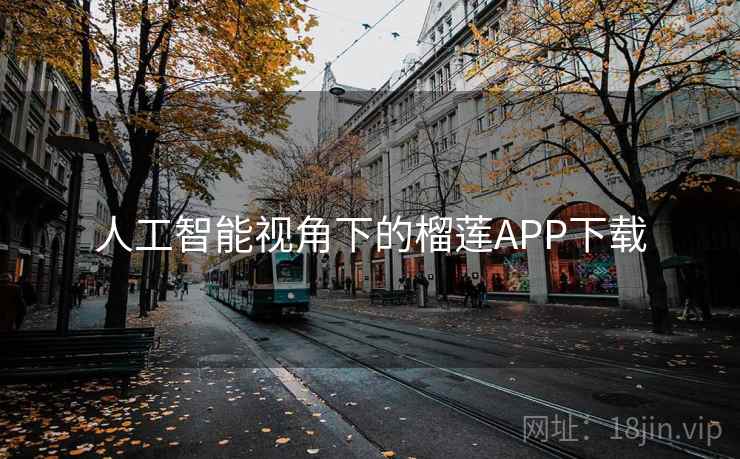 人工智能视角下的榴莲APP下载