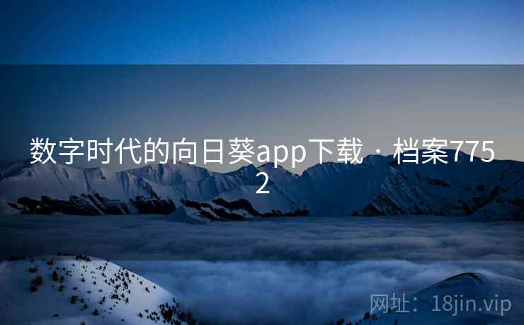 数字时代的向日葵app下载 · 档案7752 数字时代的向日葵app下载 · 档案7752