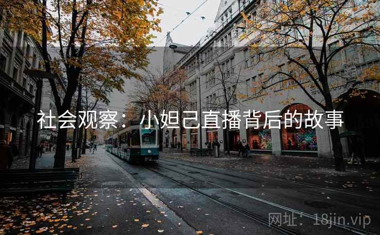 社会观察：小妲己直播背后的故事