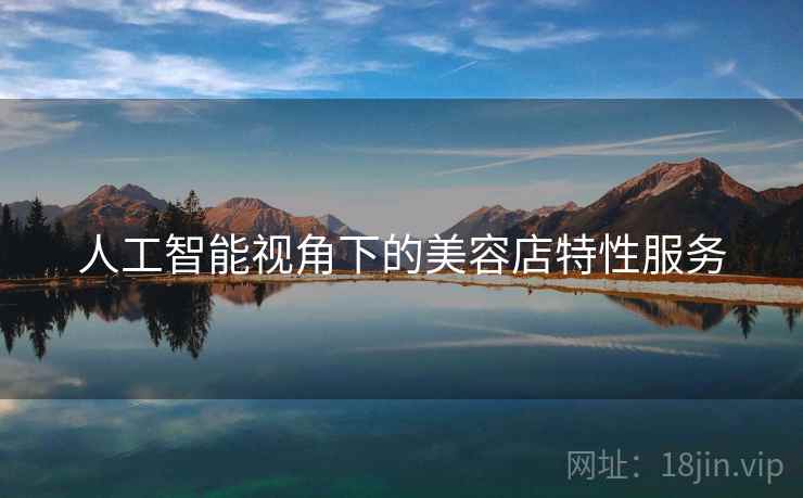 人工智能视角下的美容店特性服务