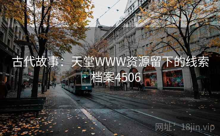 古代故事：天堂WWW资源留下的线索 · 档案4506