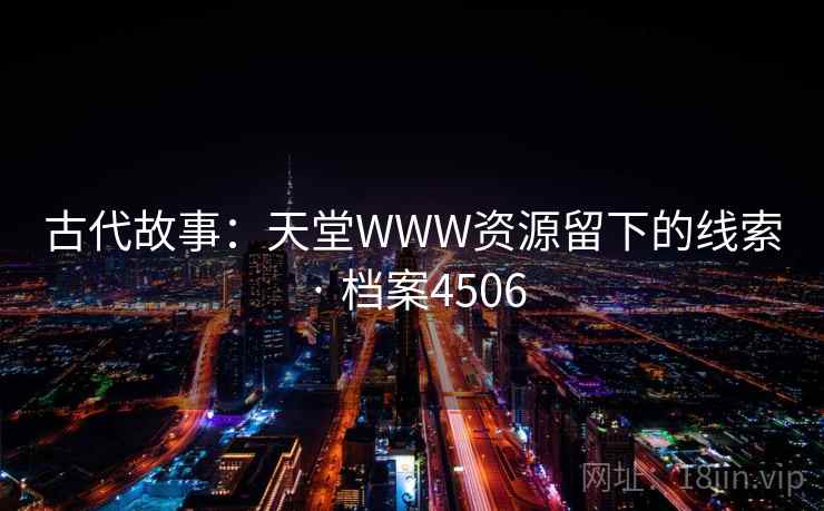 古代故事：天堂WWW资源留下的线索 · 档案4506