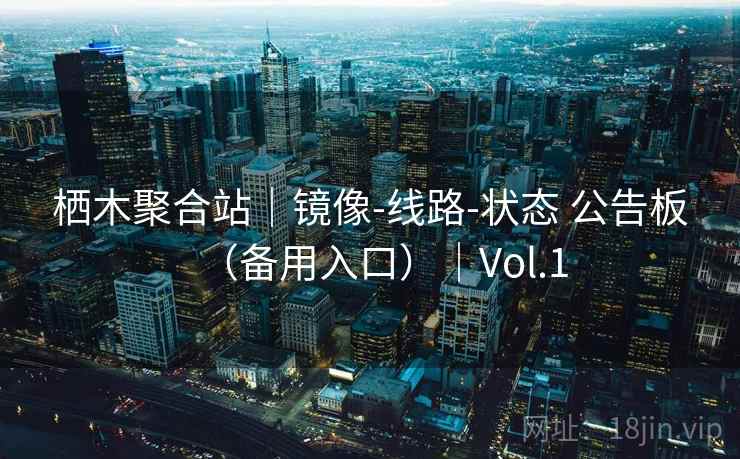 栖木聚合站|镜像-线路-状态 公告板(备用入口)|Vol.1 栖木聚合站|镜像-线路-状态 公告板(备用入口)|Vol.1