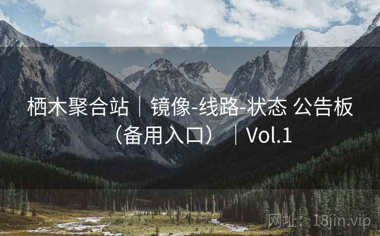 栖木聚合站|镜像-线路-状态 公告板(备用入口)|Vol.1 栖木聚合站|镜像-线路-状态 公告板(备用入口)|Vol.1