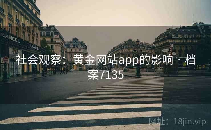 社会观察:黄金网站app的影响 · 档案7135 社会观察:黄金网站app的影响 · 档案7135