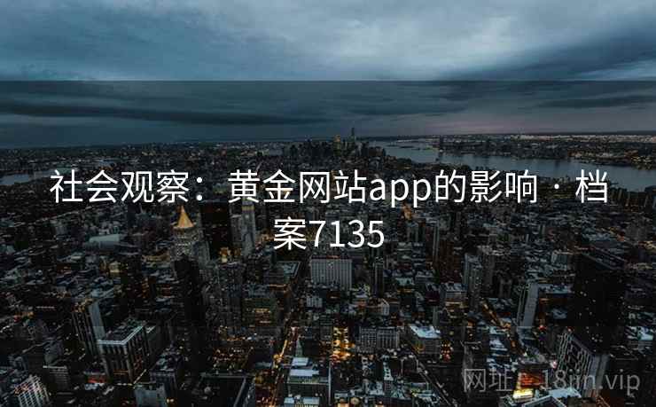 社会观察：黄金网站app的影响 · 档案7135