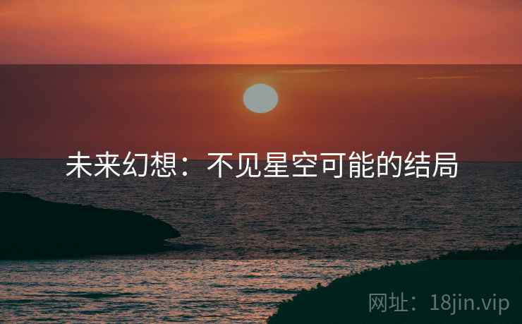 未来幻想：不见星空可能的结局