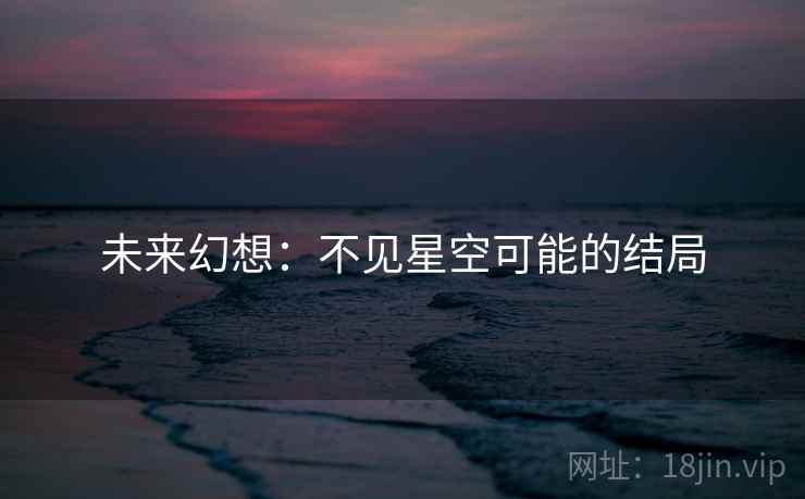 未来幻想：不见星空可能的结局