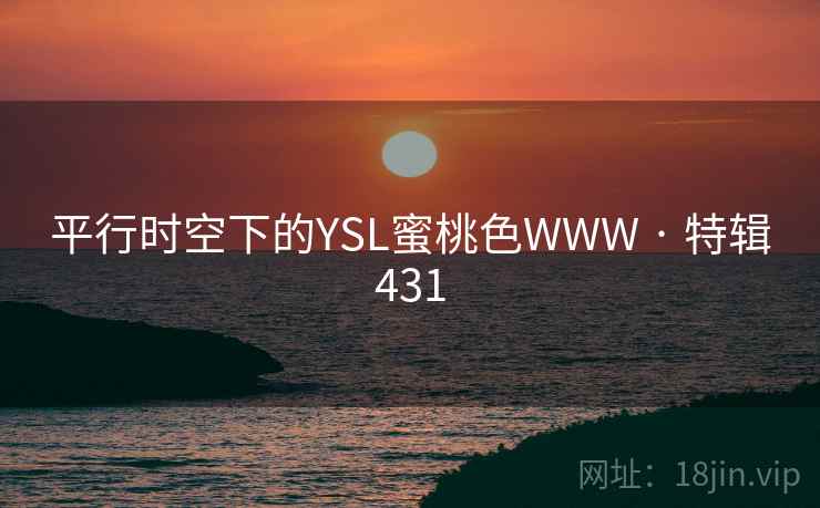 平行时空下的YSL蜜桃色WWW · 特辑431